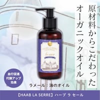 【HAAB LA SERRE】ラメール（海のオイル）
