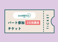 ふらの女性サミット2025　パート参加（2日目講演）