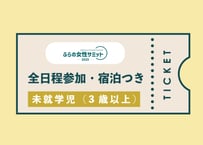 （未就学児（3歳以上））ふらの女性サミット2025 全日程参加・宿泊付きチケット