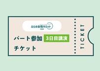 ふらの女性サミット2025　パート参加（3日目講演）