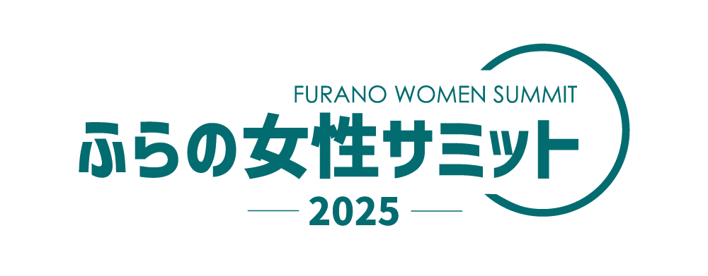 ふらの女性サミット2025