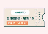 （就学児（小学生））ふらの女性サミット2025 全日程参加・宿泊付きチケット