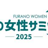 ふらの女性サミット2025