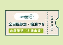 （未就学児（3歳未満））ふらの女性サミット2025 全日程参加・宿泊付きチケット