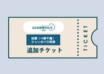 ふらの女性サミット2025 往路ジャンボタクシー（ラテール⇒新千歳空港）