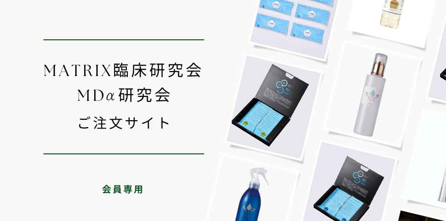 MATRIX臨床研究会＆MDα研究会