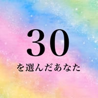 30を選んだあなた