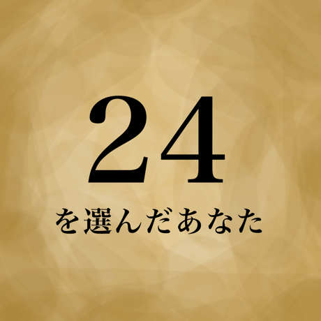 24を選んだあなた