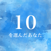 10を選んだあなた