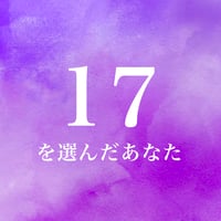 17を選んだあなた