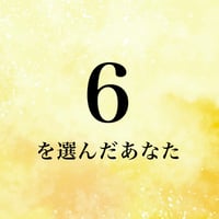 ６を選んだあなた