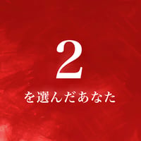 ２を選んだあなた
