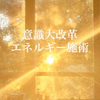 意識大改革エネルギー施術