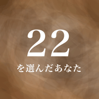 22を選んだあなた