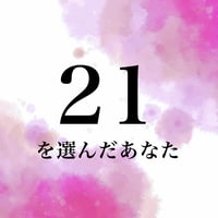 21を選んだあなた