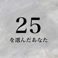 25を選んだあなた