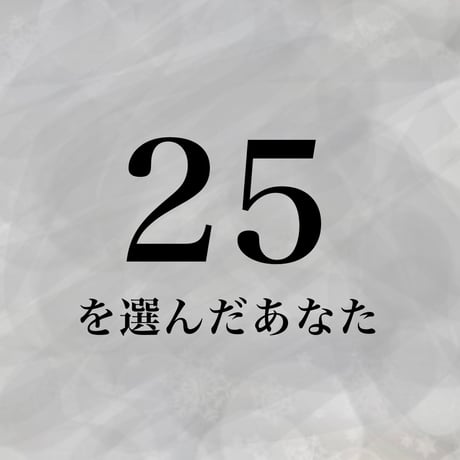 25を選んだあなた