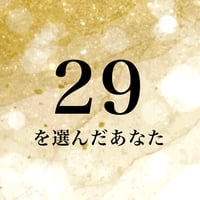 29を選んだあなた