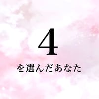 ４を選んだあなた