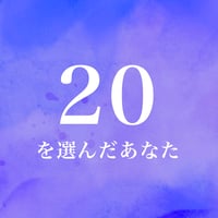 20を選んだあなた