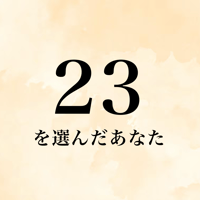 23を選んだあなた