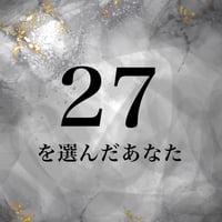 27を選んだあなた