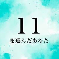 11を選んだあなた
