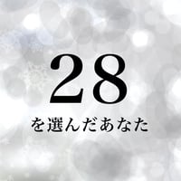 28を選んだあなた