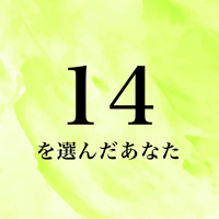 14を選んだあなた