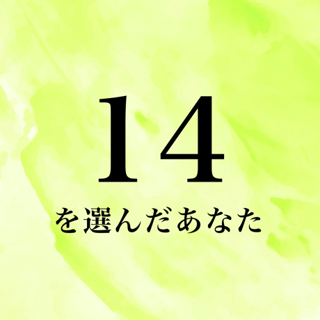 14を選んだあなた
