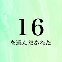 16を選んだあなた