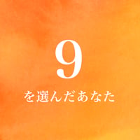 ９を選んだあなた