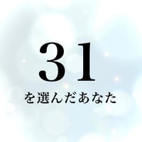 31を選んだあなた