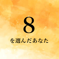 ８を選んだあなた