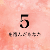 ５を選んだあなた