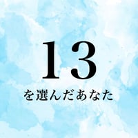 13を選んだあなたの