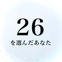 26を選んだあなた