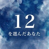 12を選んだあなた