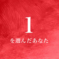 １を選んだあなた