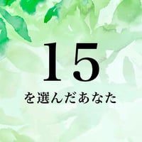 15を選んだあなた