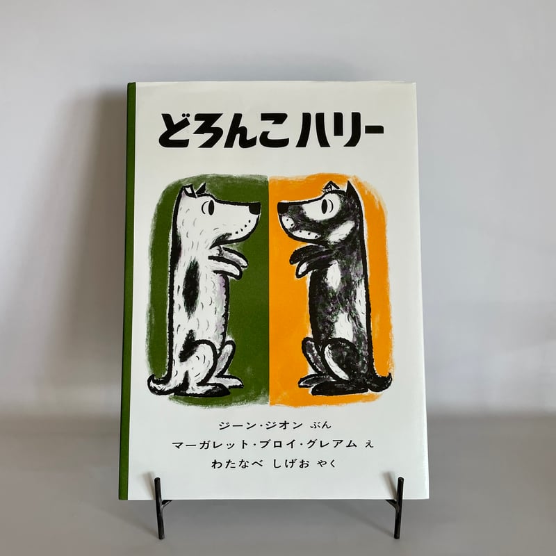 どろんこハリー | 本屋 22:22