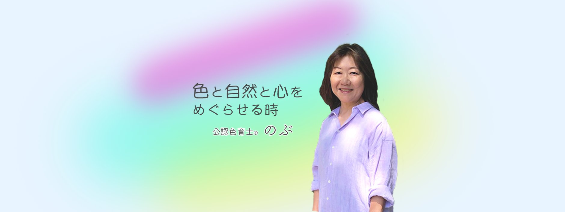 公認色育士のぶの色と自然と心の時間