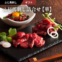 ふじ馬刺し詰合せ　【華】