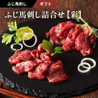 ふじ馬刺し詰合せ　【彩】