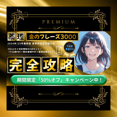 「薬理」金のフレーズ3000（PDF3点セット）