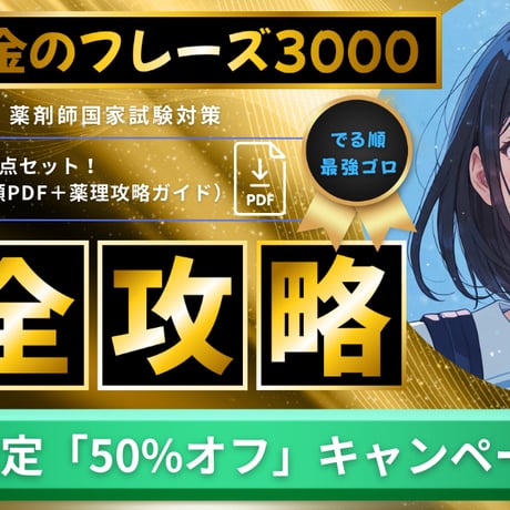 「薬理」金のフレーズ3000（PDF3点セット）