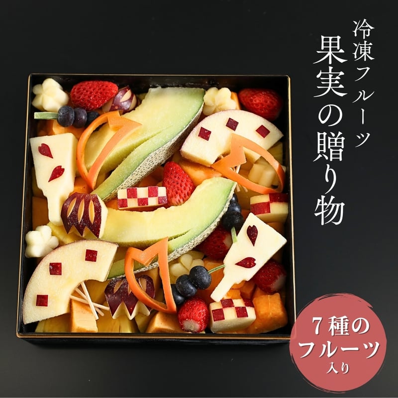 クール(冷凍)便 商品】果実の贈り物 (冷凍フルーツ) | 七久里農園
