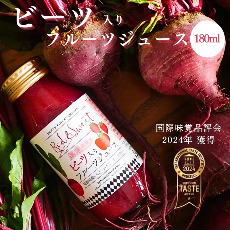 ビーツ入りフルーツジュースRed＆Sweet 特濃仕立て （180ml） | 七久里農園