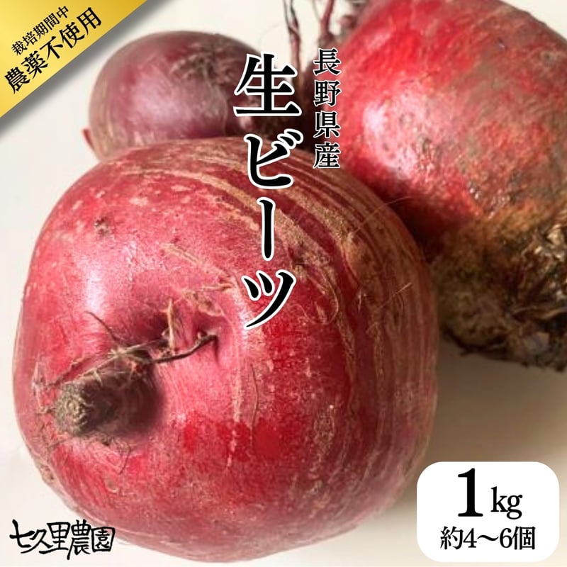 生ビーツ（1kg・袋詰） | 七久里農園
