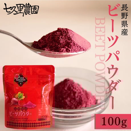 ビーツパウダー 100g